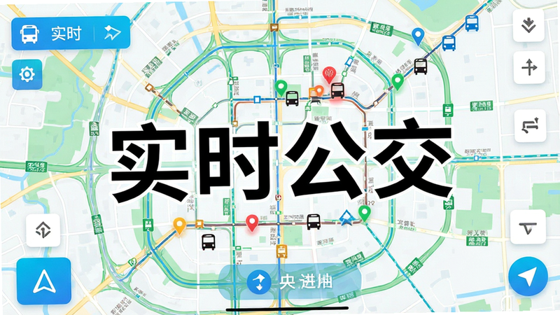 主体为城市交通地图界面,布局为全屏地图背景叠加功能按钮,排版以地图为中心,风格为清新活力风,细节包含公交地铁线路图、实时车辆位置标记、导航箭头,画质高清,干净,文字“实时公交”醒目展示