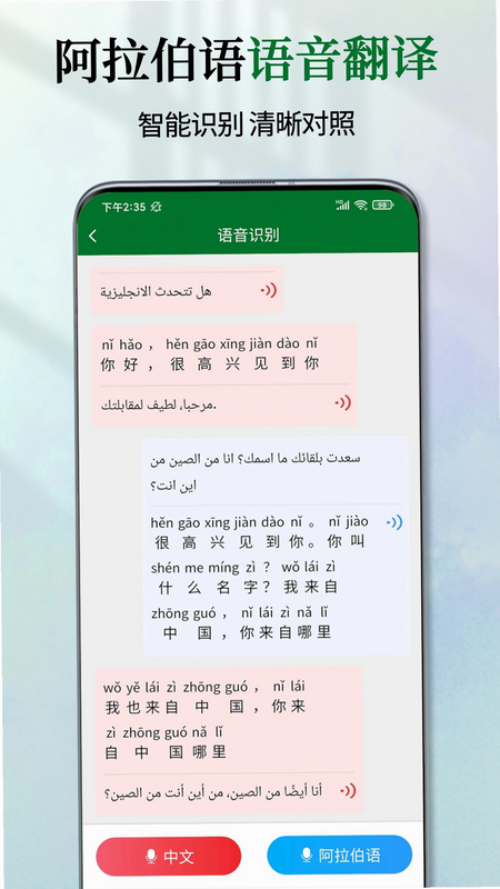 阿拉伯语翻译通 安卓版 功能介绍 界面截图