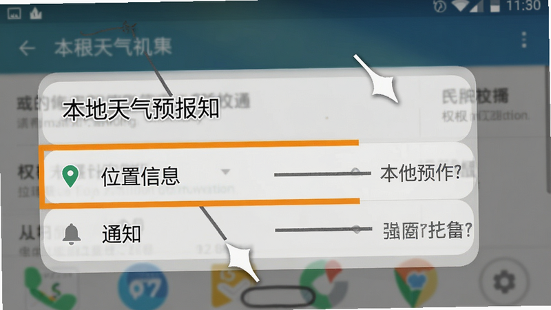 一张手机设置界面模拟图,显示“本地天气预报知”的权限设置页面,重点高亮“位置信息”和“通知”选项,背景为半透明模糊的安卓系统设置界面,风格清晰直观,细节标注明确,画质清晰,无多余干扰元素,突出关键操作步骤