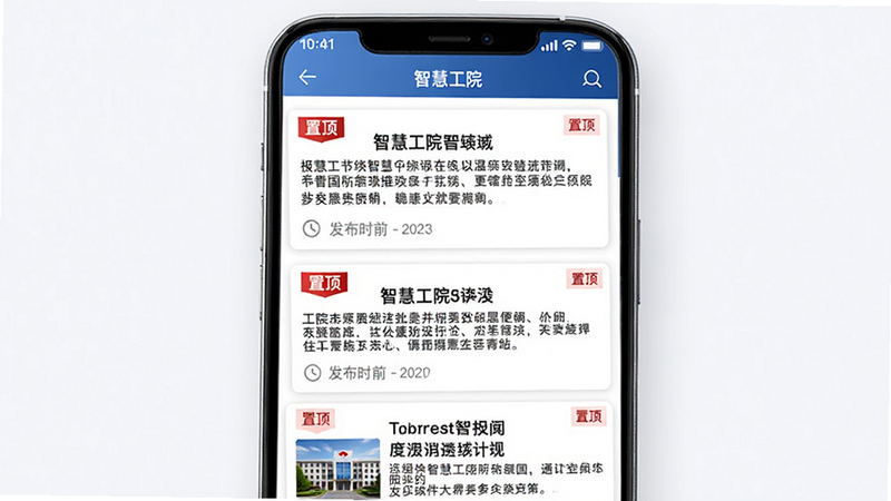 主体为“智慧工院”APP的新闻列表页,布局为纵向卡片式,每条新闻包含标题、摘要与发布时间,风格专业严谨,细节包含红色“置顶”标签,画质高清,干净,无多余元素