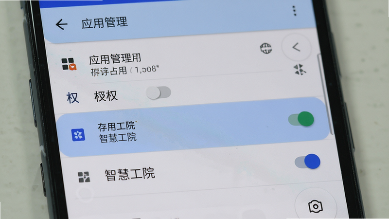 主体为安卓手机设置界面,高亮显示“应用管理”中的“智慧工院”条目,布局清晰,风格系统原生,细节包含存储占用与权限开关,画质真实,干净,无多余元素