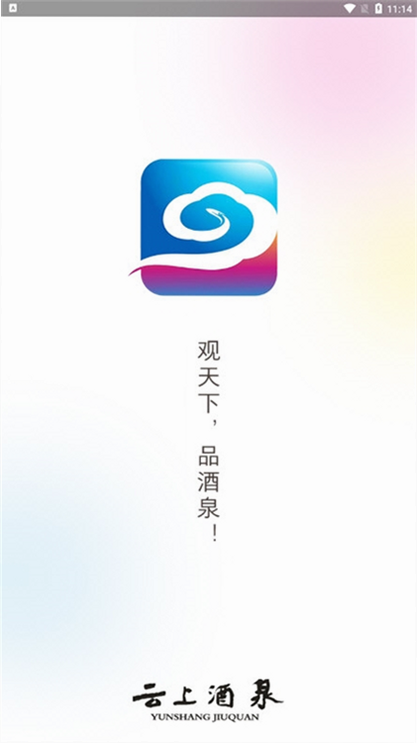 云上酒泉 安卓版 功能界面 预览图