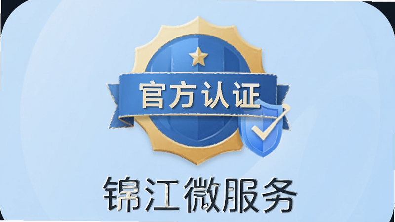 “锦江微服务”APP的官方认证标识预览,显示“官方认证”徽章和盾牌图标,背景为浅蓝色,文字清晰,体现权威性与安全性,高清,无其他干扰