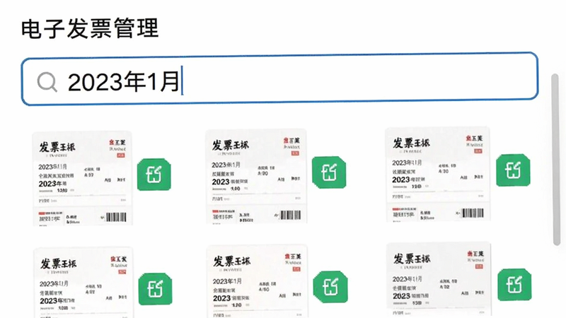 主体为“电子发票管理”APP的搜索界面,布局上方为宽大的搜索框,输入文字“2023年1月”,下方列表展示多张发票缩略图,每张发票右侧带有绿色标签图标,背景为纯白色简洁风格,细节展示列表滑动的流畅感,画质锐利,文字清晰,无干扰元素。