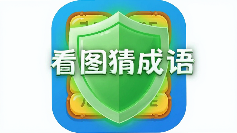 一个安全的盾牌图标覆盖在“看图猜成语”游戏图标上方,背景为干净的白色,盾牌呈绿色发光状态,象征安全无毒,矢量插画风格,简洁明了