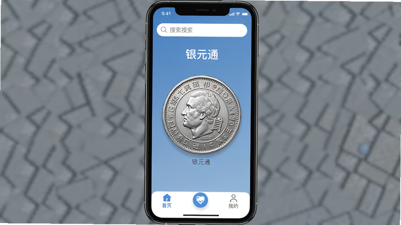 主体为银元通APP界面预览,布局采用居中展示,排版简洁清晰,风格为现代扁平化UI设计,细节包含顶部搜索栏与底部功能导航,画质高清,干净,无多余元素,文字包含