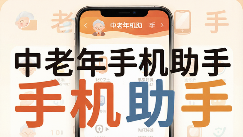一张高清数字插画,主体为“中老年手机助手”应用界面,布局简洁大方,采用大字体和高对比度色彩设计,排版清晰有序,风格温馨亲切,细节处展示老人友好图标,画质细腻,画面干净无多余元素,文字“中老年手机助手”清晰可见