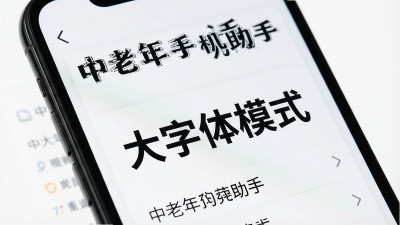 特写镜头展示手机屏幕,显示“中老年手机助手”的大字体界面,布局为垂直列表,排版疏朗,风格现代简约,细节突出文字清晰度,画质超清,背景纯净,文字“大字体模式”醒目