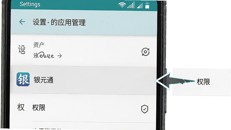 一张手机设置界面示意图,主体为安卓手机“设置”-“应用管理”页面,高亮显示“银元通”选项,布局为列表式,风格为系统原生UI,细节清晰,画质高清,干净无多余元素,屏幕右侧有箭头指向“权限”设置项