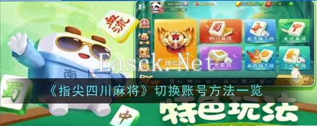 指尖四川麻将 安卓版 账号切换教程
