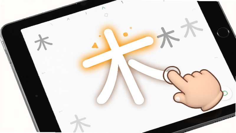 特写镜头,展示一个平板电脑屏幕,屏幕上显示着汉字“木”的笔画分解过程,第一笔“横”被高亮显示,旁边有一个卡通小手正在拖动这一笔,背景是纯白色,UI界面简洁现代,字体圆润可爱,色彩明快,高清渲染,无干扰元素
