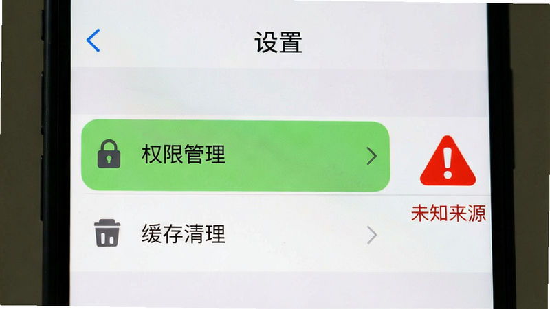 手机界面展示“设置”页面,重点突出“权限管理”和“缓存清理”选项,旁边有一个红色的警告图标提示“未知来源”,整体风格简洁明了,强调安全性与稳定性,高分辨率,文字清晰可读