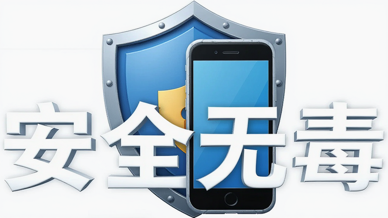 主体为盾牌图标与手机重叠的抽象图形,布局中心对称,排版简约,风格安全可信,细节精致,画质高清,干净,无多余元素,文字“安全无毒”清晰可见