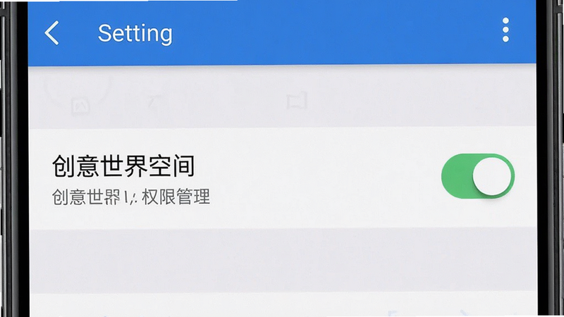 主体为手机设置界面截图,展示“创意世界空间”权限管理选项,布局清晰,排版标准系统风格,细节显示开关状态,画质清晰,干净,无多余元素