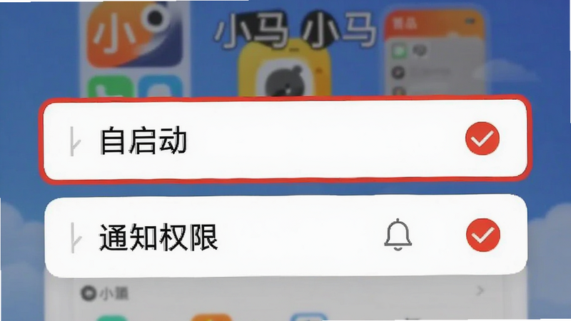 主体为手机设置界面截图,高亮显示“自启动”与“通知权限”选项,背景为模糊的小马APP主界面,布局清晰,排版扁平化,风格为教程指引风,细节包含红色勾选标记,画质清晰,干净,无多余元素