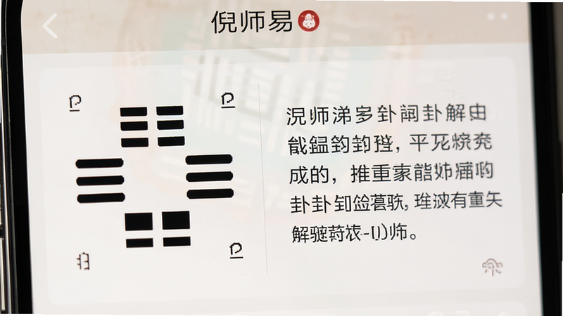 手机屏幕特写,显示“倪师易”应用中的卦象解读页面,左侧为清晰的卦象符号,右侧为流畅的文字解析,背景柔和,布局左右对称,风格简约大气,细节文字清晰可读,画质细腻,干净无杂乱背景