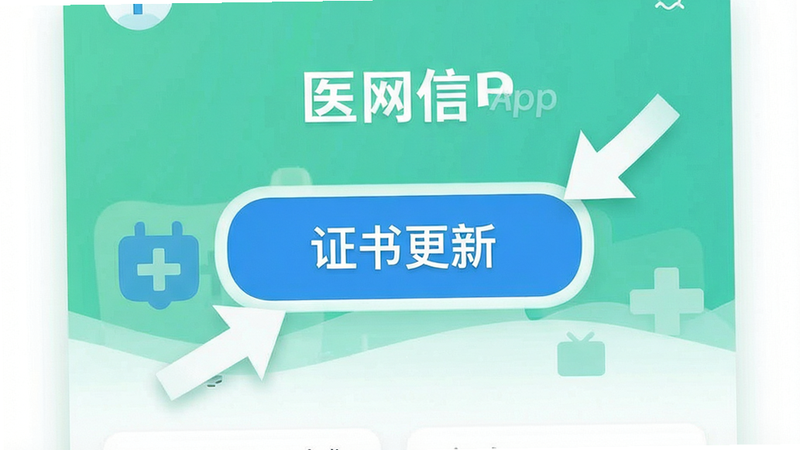 医网信APP首页界面,突出显示“证书更新”按钮,周围有引导箭头指示,布局简洁,风格为扁平化,色彩清新,细节清晰,画质高清,无杂乱元素,干净
