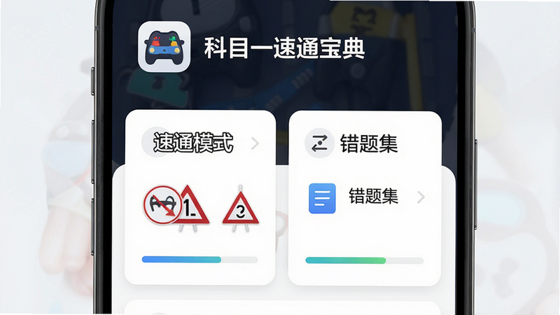 主体为“科目一速通宝典”安卓应用界面展示,布局清晰,顶部显示软件Logo与名称,中间突出显示“速通模式”与“错题集”两个核心功能模块,排版采用卡片式设计,风格简约现代,细节包含交通标志图标与进度条,画质高清,干净,无多余元素