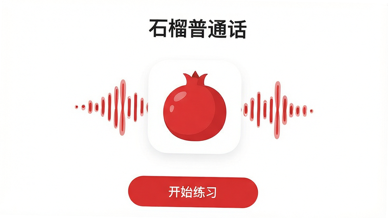 一张展示“石榴普通话”App主界面的高清截图,背景为干净的白色,中央显示一个红色的石榴图标,周围环绕着声波波形图,下方有清晰的“开始练习”按钮,整体风格简约现代,UI设计扁平化,色彩以红白为主,画质清晰,无多余元素
