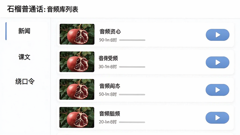 “石榴普通话”音频库列表页,左侧显示分类标签如“新闻”、“课文”、“绕口令”,右侧显示音频列表,每行包含标题、时长和播放按钮,界面整洁,字体清晰,背景为白色,细节丰富,风格简洁,画质清晰
