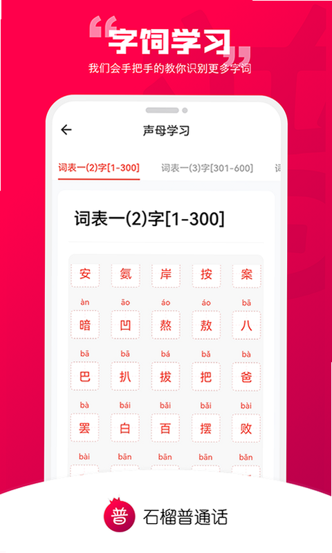 石榴普通话 安卓版 安装设置界面