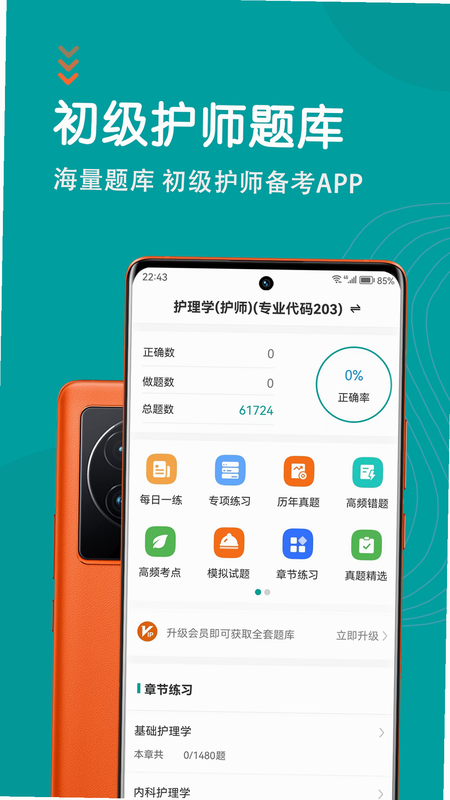 初级护师题库网 安卓版 界面演示图