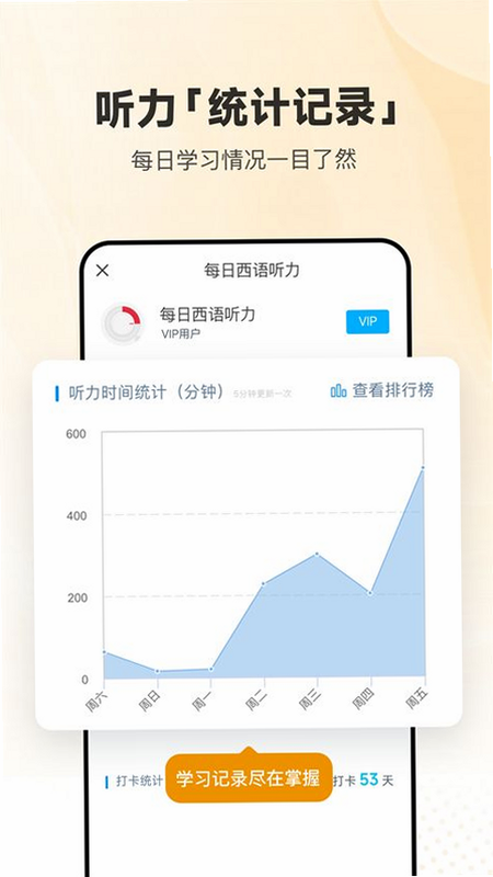 西班牙语自学 安卓版 学习进度 数据统计