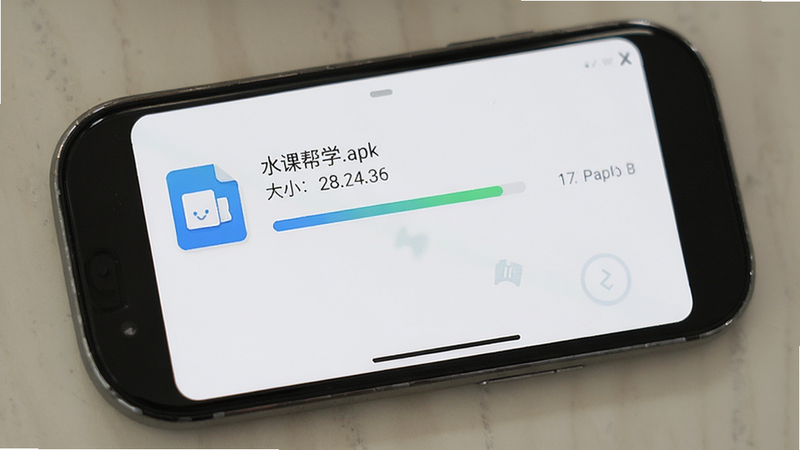 手机界面展示下载页面,显示下载进度条,文件名为水课帮学.apk,大小显示,背景为浅色,风格简洁,高清,干净,无多余元素