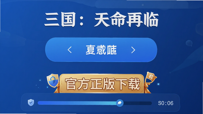 主体为“三国:天命再临”官方下载界面示意,布局为简洁的下载按钮与版本号展示,排版突出“官方正版”标识,风格为信任感强的蓝色调UI设计,细节展示安全盾牌图标与下载进度条,画质清晰,干净,文字包含引号内的“官方正版下载”