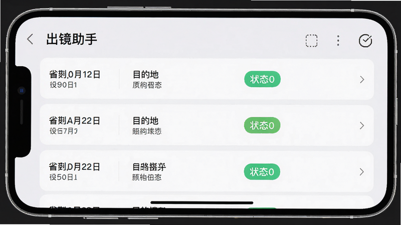 手机界面截图风格,显示“出镜助手”的行程规划页面,列表中包含日期、目的地、状态标签,界面简洁,字体清晰,背景为浅灰色,突出核心信息,UI设计现代,高分辨率