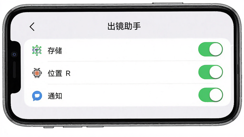 手机设置界面示意图,显示“出镜助手”的权限管理页面,包括存储、位置、通知等开关,背景为白色,图标清晰,布局整齐,体现安全设置的重要性,高清细节