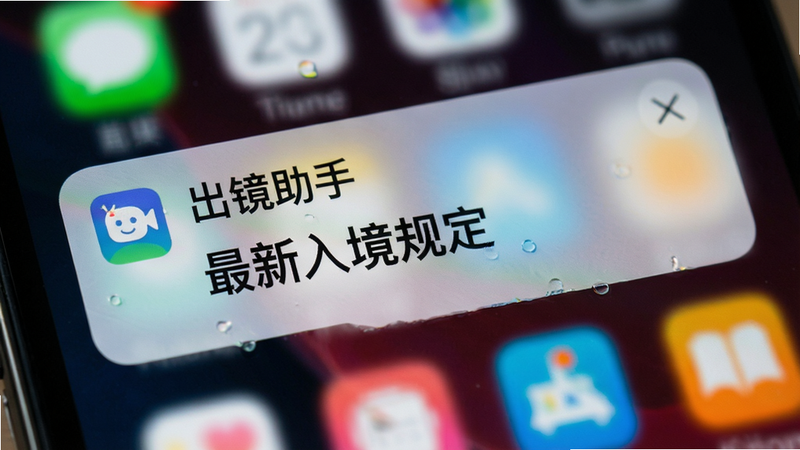 手机通知界面特写,显示“出镜助手”发送的政策更新通知,内容包含“最新入境规定”字样,背景虚化,突出通知气泡,色彩鲜明,传达紧迫感与重要性,高清细节