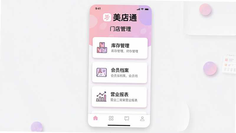 主体为美店通APP的高保真UI设计展示图,布局采用居中垂直排列,顶部显示'美店通'品牌Logo及'门店管理'标题,中间区域展示三个核心功能卡片:'库存管理'、'会员档案'、'营业报表',每个卡片配有简洁的线性图标,底部为导航栏,风格为现代扁平化设计,配色以柔和的粉紫色和白色为主,细节处有细微的阴影效果以增强层次感,画质4k高清,干净无多余元素,文字清晰可读,'美店通'字样加粗显示