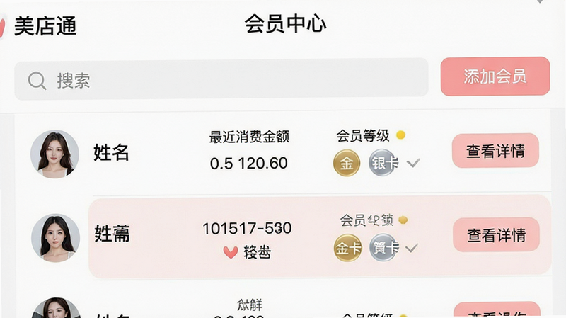 主体为美店通APP会员管理页面截图,布局为列表形式,顶部有搜索框和'添加会员'按钮,列表项包含头像、姓名、最近消费金额、会员等级图标(如金卡、银卡),右侧显示操作按钮'查看详情',风格为清爽的白色背景,辅以淡粉色高亮选中状态,细节展示数据标签和状态图标,画质清晰,无水印,文字'会员中心'在顶部居中,'美店通'字样在页面左上角