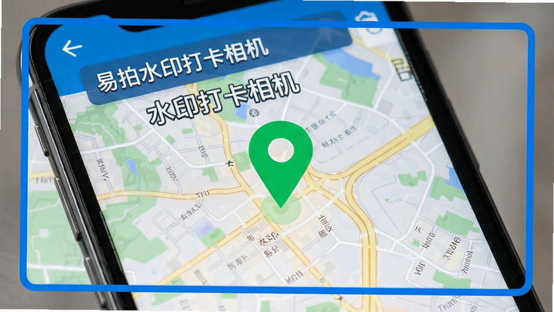 易拍水印打卡相机 定位功能 界面演示 地图背景 绿色定位点 清晰文字 蓝色边框 细节丰富 高清画质 无杂乱元素