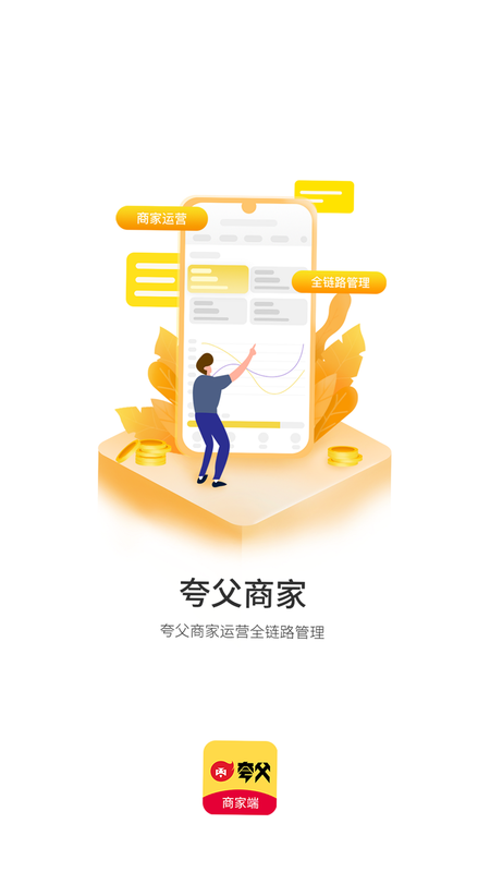 夸父商家 安卓版 常见问题 解答 图