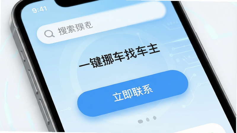 主体为一部最新款智能手机屏幕,屏幕中央显示“一键挪车找车主”应用主界面,界面设计简洁现代,顶部有搜索栏,中间有大大的“立即联系”按钮,背景为浅蓝色科技风渐变,布局清晰,排版整洁,风格为扁平化UI设计,细节处有柔和阴影,画质高清,干净无多余元素,文字清晰可见。