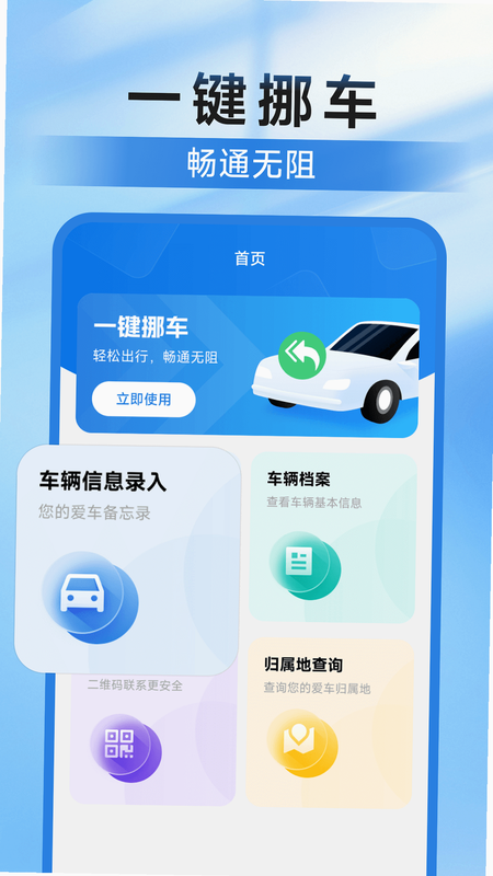 一键挪车找车主 安卓版 操作界面 截图