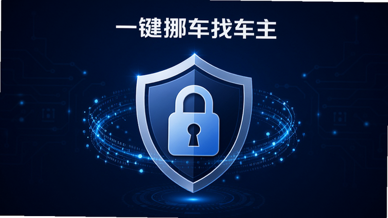 主体为盾牌图标与锁头图标组合,背景为深蓝色科技风,布局中心对称,排版简洁有力,风格为安全防护主题,细节处有数据流线条环绕,画质高清,干净,无多余文字,屏幕上方显示“一键挪车找车主”品牌Logo。