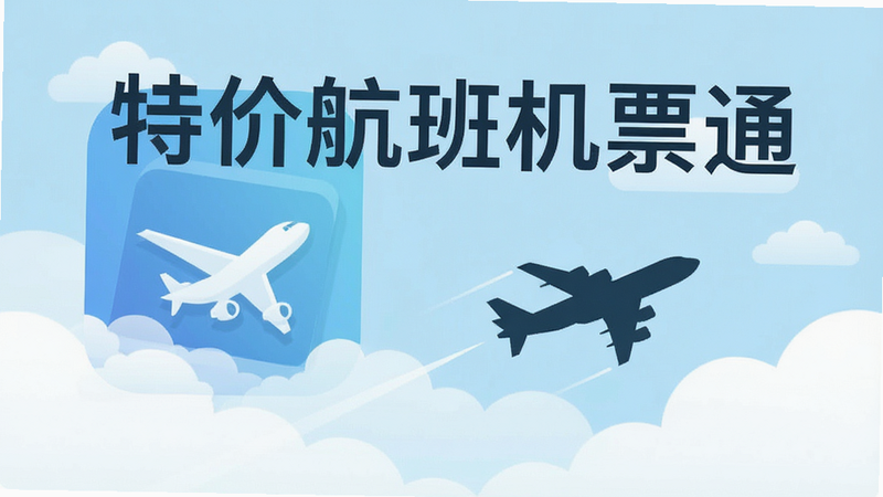 生成一张高清软件宣传海报,主体为“特价航班机票通”APP图标,背景为淡蓝色天空与白色云朵,前景有一架简洁的飞机剪影飞向远方,整体风格清新简约,扁平化设计,文字清晰显示“特价航班机票通”,画质4k,无多余装饰元素