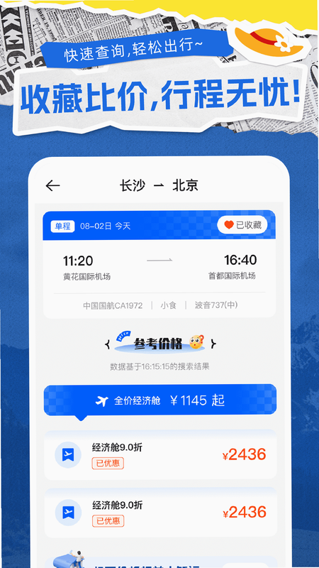 特价航班机票通 安卓版 界面预览图