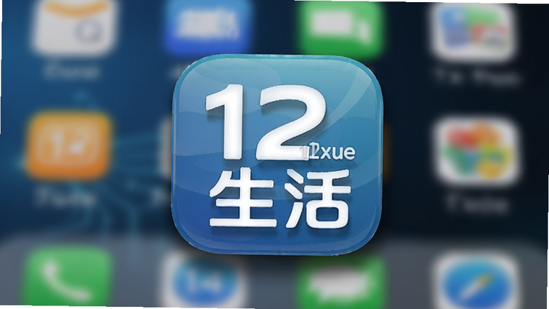 展示12xue生活APP在安卓手机桌面上的图标特写,主体为应用图标,背景为模糊的手机屏幕,布局居中,风格科技感,细节展示图标光泽与阴影,画质高清,干净,文字包含
