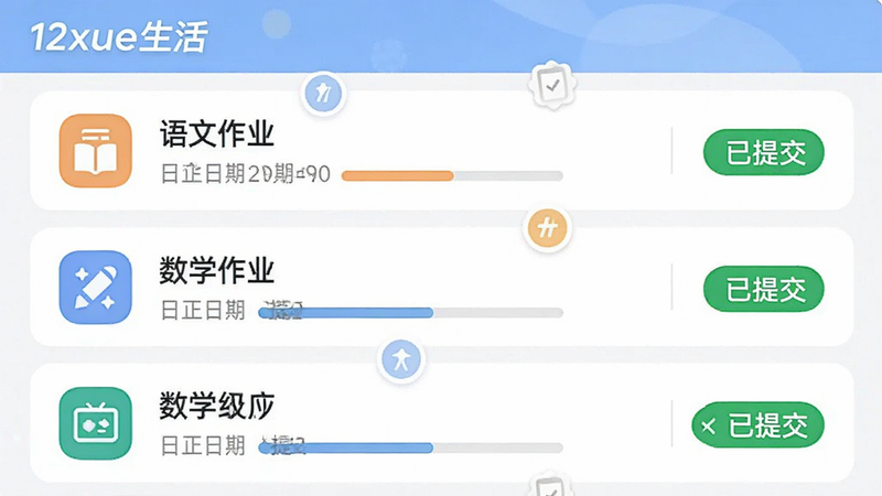 12xue生活APP的作业管理界面,主体为列表形式,显示不同科目的作业条目,每项包含科目图标、截止日期、提交状态标签,布局整齐,风格现代,细节展示进度条与打卡标记,画质清晰,无杂乱背景,文字包含