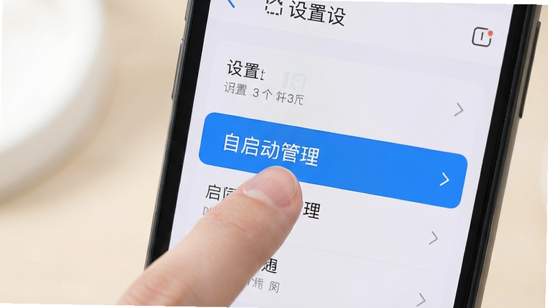 手机界面展示设置页面,高亮显示“自启动管理”选项,手指点击示意,背景柔和,光线均匀,体现操作指引的清晰度,高清,无多余元素