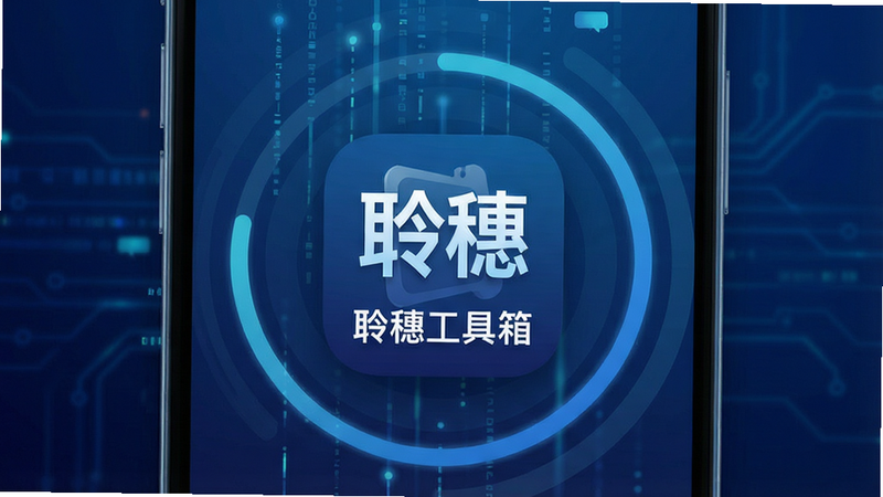 一张高清的智能手机界面展示图,屏幕中央显示“聆穗工具箱”的应用图标,图标设计简洁现代,背景为深蓝色科技感渐变,周围环绕着抽象的数据流线条和清理进度环,界面整洁,无多余元素,4k高清,扁平化风格,干净,无多余文字