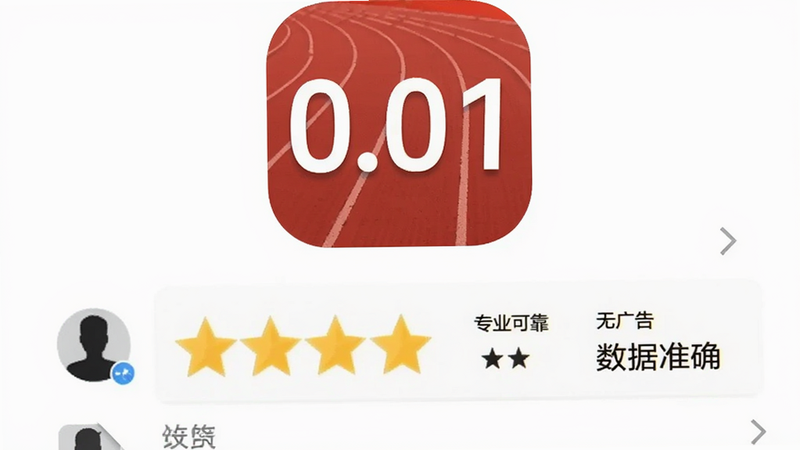 主体为“田径计算器”安卓应用图标与应用商店评价界面模拟图,布局上方为应用图标(红色跑道背景,白色数字“0.01”),下方为星级评价区域,显示5颗黄色星星,旁边有文字“专业可靠”、“无广告”、“数据准确”,背景为白色,细节处有用户头像剪影,风格简洁信任感强,画质清晰,无多余元素,突出用户好评