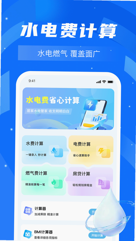 水费电费通 安卓版 功能界面截图