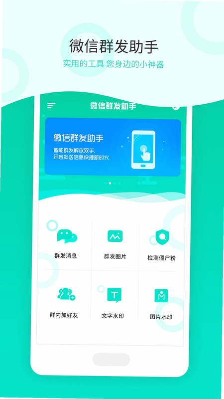 微商群发大师 安卓版 防封技巧 分享