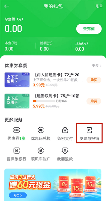 曹操商旅 安卓版 发票下载界面