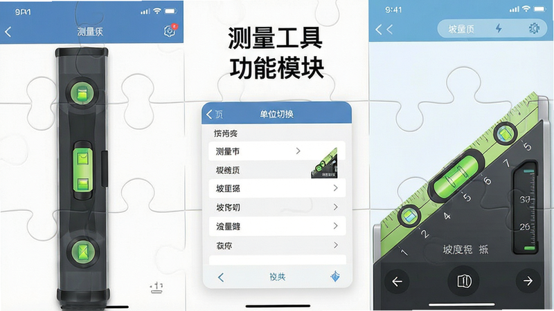 一张展示测量工具APP内部功能模块的拼图,左侧是水平仪界面,右侧是坡度计界面,中间是单位切换设置页,布局对称,排版整齐,风格扁平化,细节清晰,画质细腻,干净无多余元素,文字显示